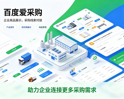 围场百度爱采购